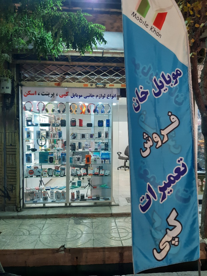 فضای داخلی فروشگاه موبایل خان